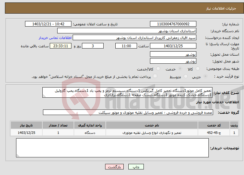 تصویر کوچک آگهی نیاز انتخاب تامین کننده-تعمیر کامل موتور1دستگاه،تعمیر کامل گیربکس 1دستگاه،سیستم ترمز و پمپ باد 1دستگاه،پمپ گازوئیل 1دستگاه،خشک کننده موتور 1دستگاه،دیسک صفحه 1دستگاه،برقکاری 