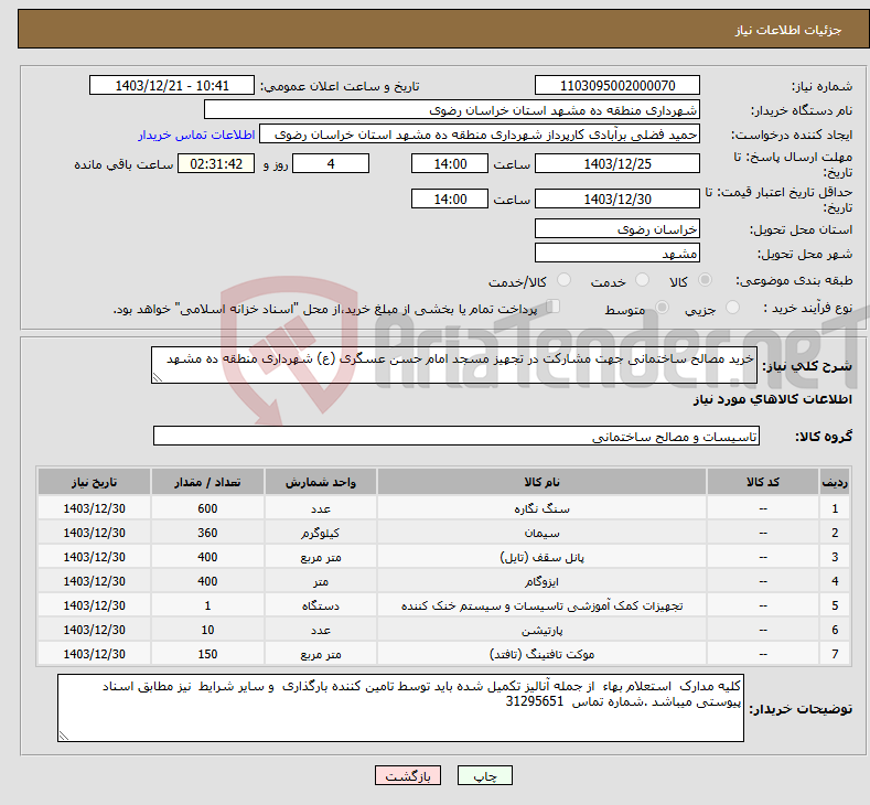 تصویر کوچک آگهی نیاز انتخاب تامین کننده-خرید مصالح ساختمانی جهت مشارکت در تجهیز مسجد امام حسن عسگری (ع) شهرداری منطقه ده مشهد