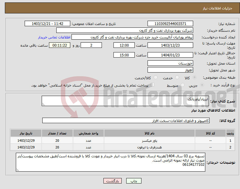 تصویر کوچک آگهی نیاز انتخاب تامین کننده-ایرپاد/پاوربانک