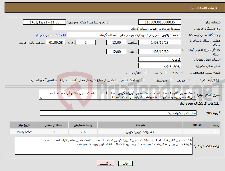 تصویر کوچک آگهی نیاز انتخاب تامین کننده-هفت سین قالیچه تعداد 1عدد -هفت سین فیروزه کوبی تعداد 1 عدد - هفت سین ماه و قرآن تعداد 1عدد هزینه حمل برعهده فروشنده میباشد شرایط پرداخت اقساط 