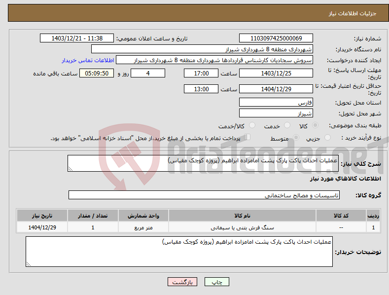 تصویر کوچک آگهی نیاز انتخاب تامین کننده-عملیات احداث پاکت پارک پشت امامزاده ابراهیم (پروژه کوچک مقیاس)