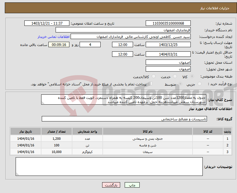 تصویر کوچک آگهی نیاز انتخاب تامین کننده-جدول به مقدار1200عدد شن 100تن وسیمان200 کیسه به همراه دستمزد. الویت فقط با تامین کننده شهرستان سفلی میباشدهزینه حمل برعهده تامین کننده میباشد
