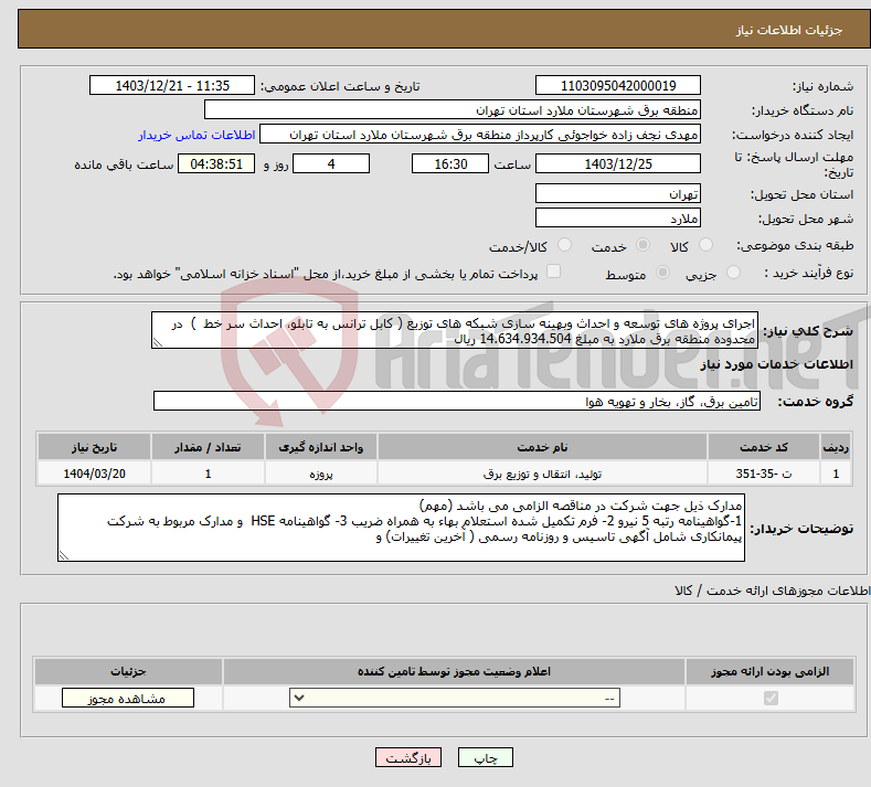 تصویر کوچک آگهی نیاز انتخاب تامین کننده-اجرای پروژه های توسعه و احداث وبهینه سازی شبکه های توزیع ( کابل ترانس به تابلو، احداث سر خط ) در محدوده منطقه برق ملارد به مبلغ 14.634.934.504 ریال