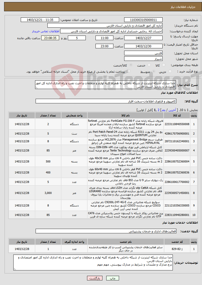 تصویر کوچک آگهی نیاز انتخاب تامین کننده-جدا سازی شبکه اینترنت از شبکه داخلی به همراه کلیه لوازم و متعلقات و اجرت نصب و راه اندازی اداره کل امور اقتصادی و دارایی استان فارس