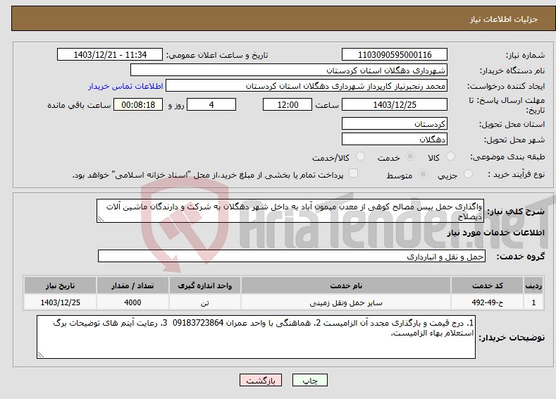 تصویر کوچک آگهی نیاز انتخاب تامین کننده-واگذاری حمل بیس مصالح کوهی از معدن میمون آباد به داخل شهر دهگلان به شرکت و دارندگان ماشین آلات ذیصلاح