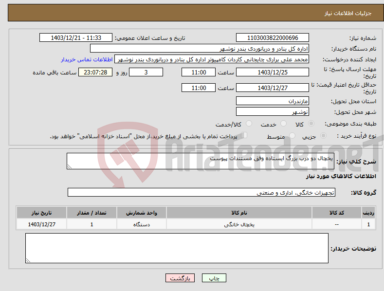 تصویر کوچک آگهی نیاز انتخاب تامین کننده-یخچال دو درب بزرگ ایستاده وفق مستندات پیوست
