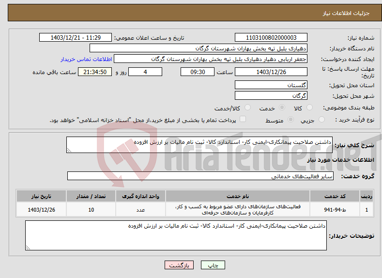 تصویر کوچک آگهی نیاز انتخاب تامین کننده-داشتن صلاحیت پیمانکاری-ایمنی کار- استاندارد کالا- ثبت نام مالیات بر ارزش افزوده