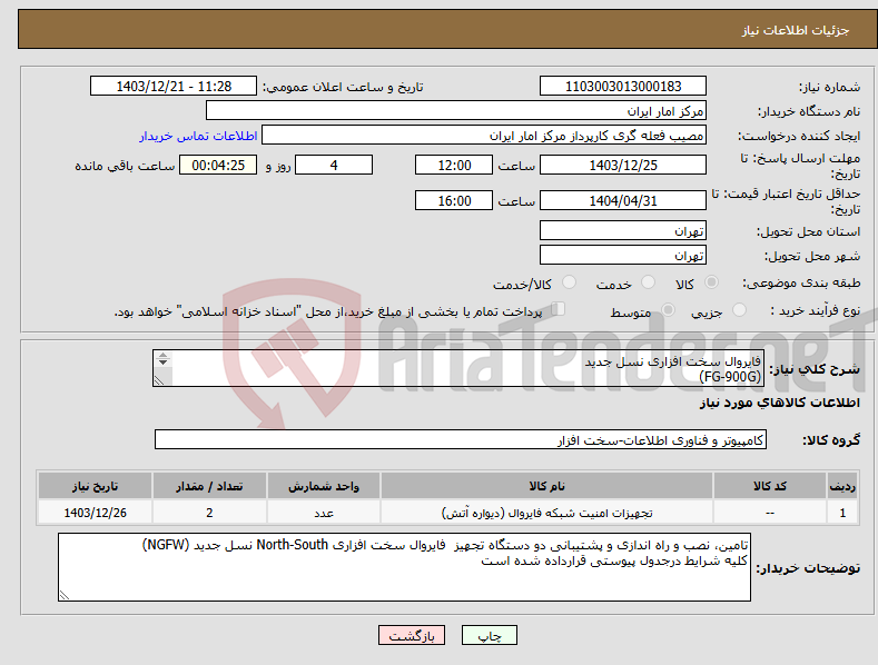 تصویر کوچک آگهی نیاز انتخاب تامین کننده-فایروال سخت افزاری نسل جدید (FG-900G) 