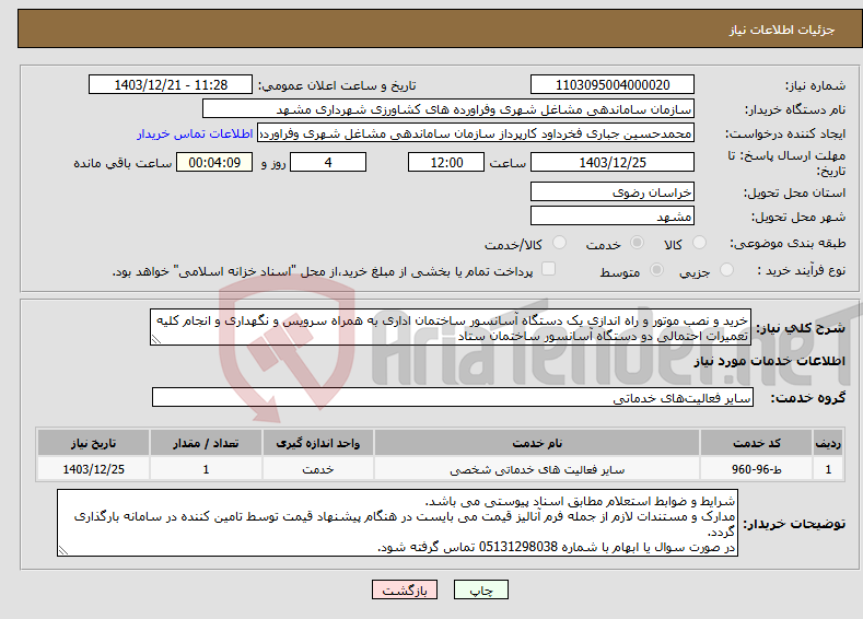 تصویر کوچک آگهی نیاز انتخاب تامین کننده-خرید و نصب موتور و راه اندازی یک دستگاه آسانسور ساختمان اداری به همراه سرویس و نگهداری و انجام کلیه تعمیرات احتمالی دو دستگاه آسانسور ساختمان ستاد