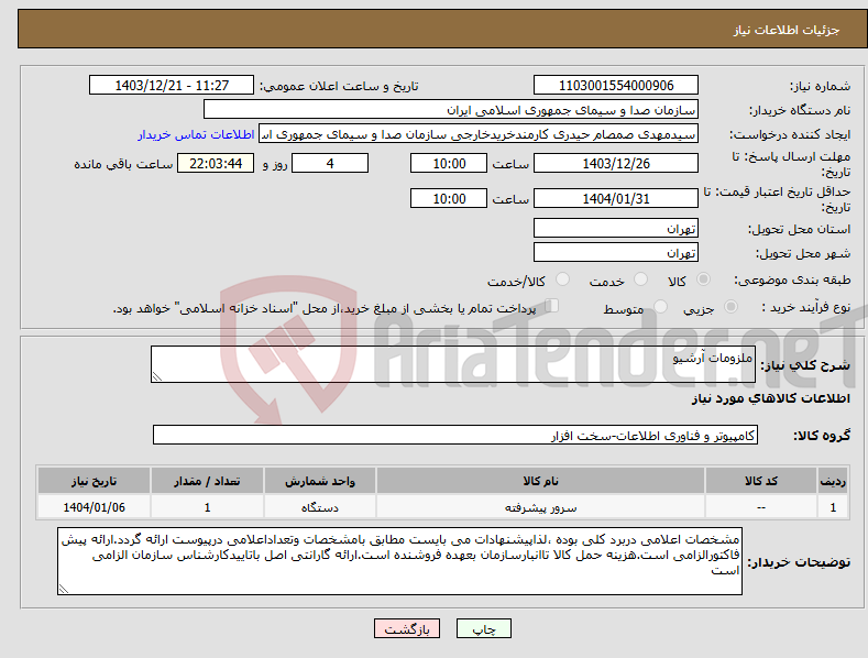 تصویر کوچک آگهی نیاز انتخاب تامین کننده-ملزومات آرشیو 