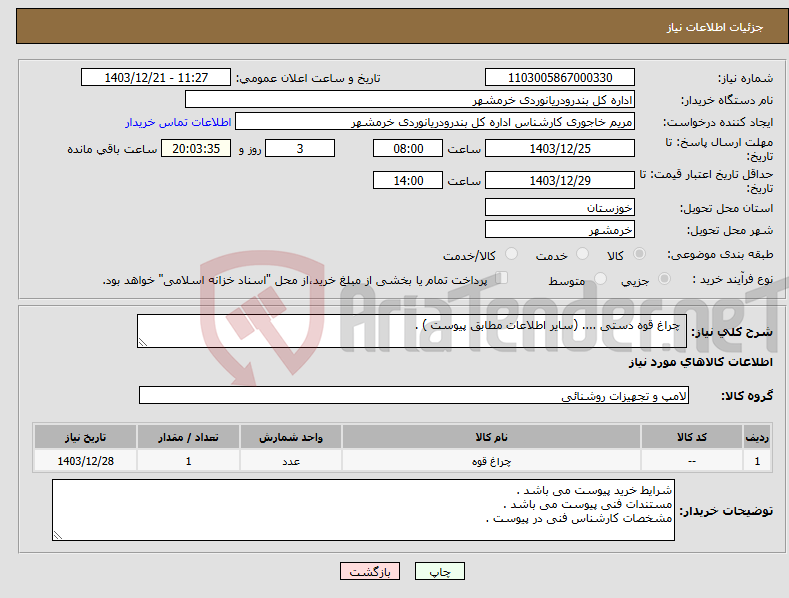 تصویر کوچک آگهی نیاز انتخاب تامین کننده- چراغ قوه دستی .... (سایر اطلاعات مطابق پیوست ) . 