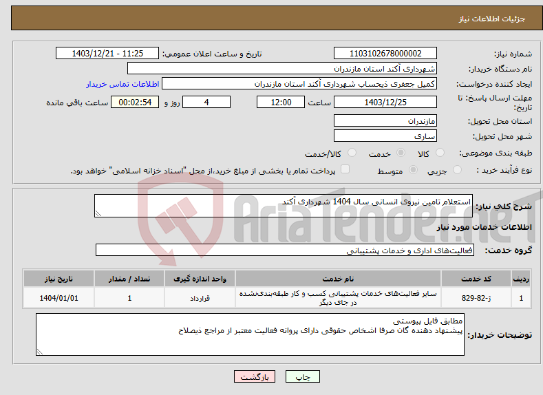 تصویر کوچک آگهی نیاز انتخاب تامین کننده-استعلام تامین نیروی انسانی سال 1404 شهرداری آکند
