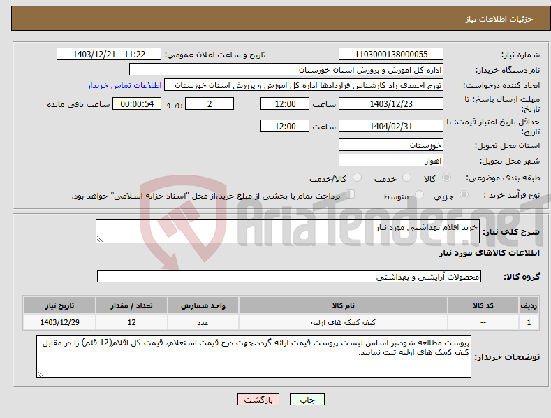 تصویر کوچک آگهی نیاز انتخاب تامین کننده-خرید اقلام بهداشتی مورد نیاز 