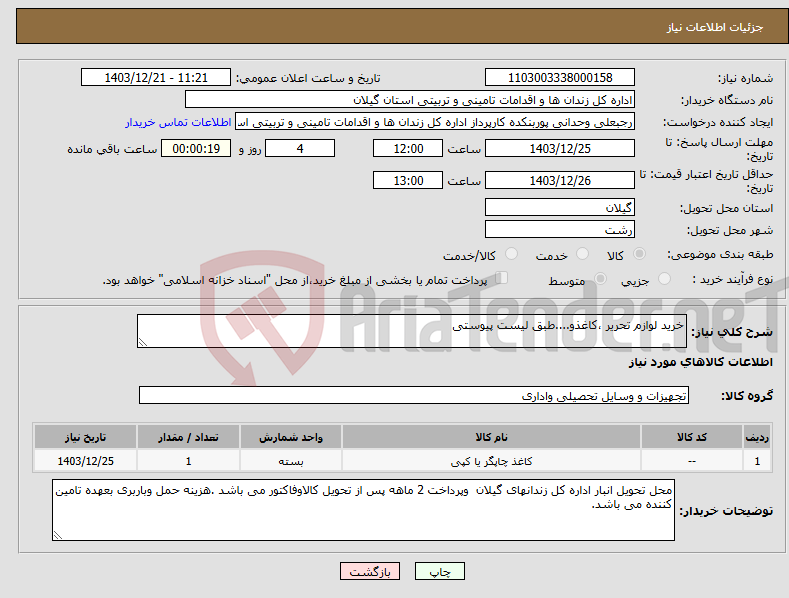 تصویر کوچک آگهی نیاز انتخاب تامین کننده-خرید لوازم تحریر ،کاغذو....طبق لیست پیوستی 