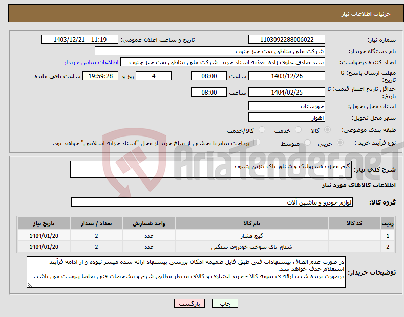 تصویر کوچک آگهی نیاز انتخاب تامین کننده-گیج مخزن هیدرولیک و شناور باک بنزین پتیبون