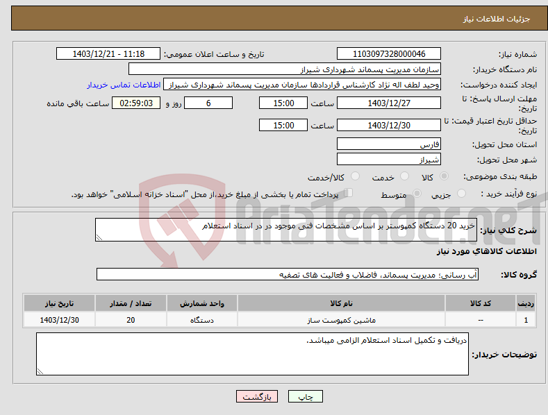 تصویر کوچک آگهی نیاز انتخاب تامین کننده-خرید 20 دستگاه کمپوستر بر اساس مشخصات فنی موجود در در اسناد استعلام