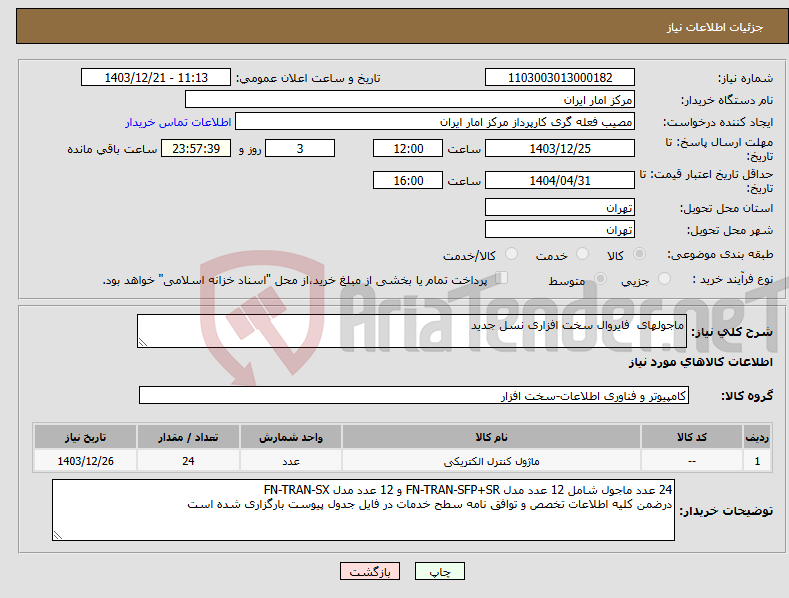 تصویر کوچک آگهی نیاز انتخاب تامین کننده-ماجولهای فایروال سخت افزاری نسل جدید 