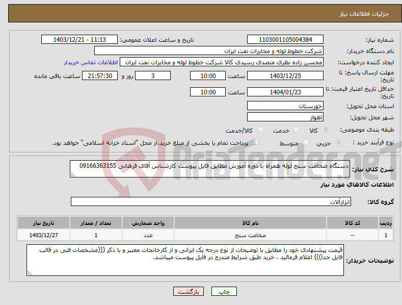 تصویر کوچک آگهی نیاز انتخاب تامین کننده-دستگاه ضخامت سنج لوله همراه با دوره آموزش مطابق فایل پیوست کارشناس آقای فرهانی 09166363155