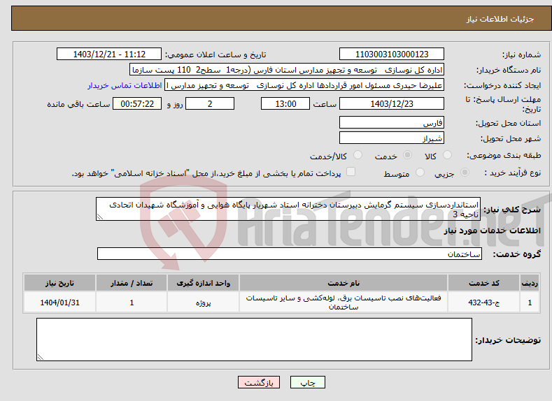تصویر کوچک آگهی نیاز انتخاب تامین کننده-استانداردسازی سیستم گرمایش دبیرستان دخترانه استاد شهریار پایگاه هوایی و آموزشگاه شهیدان اتحادی ناحیه 3 