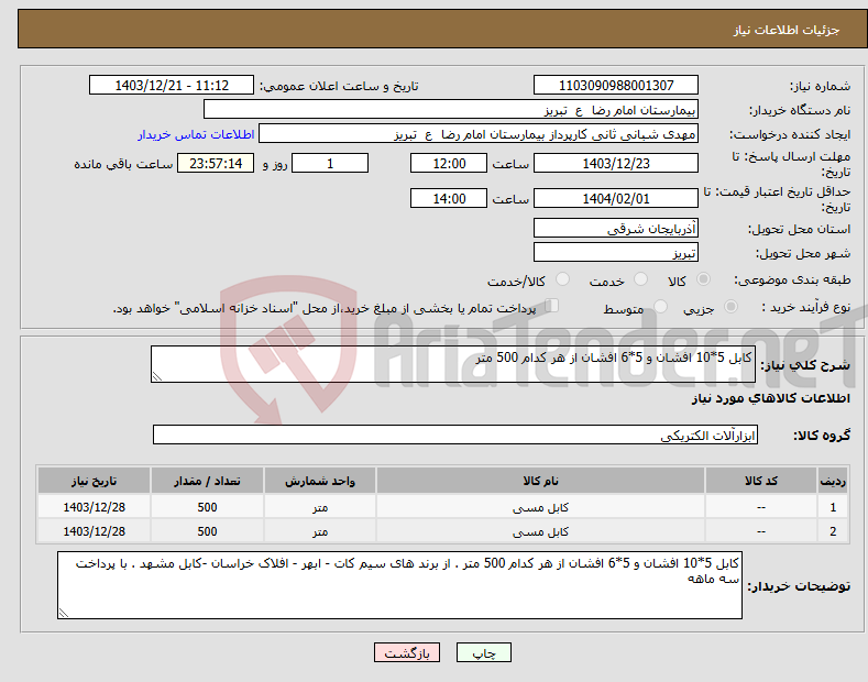 تصویر کوچک آگهی نیاز انتخاب تامین کننده-کابل 5*10 افشان و 5*6 افشان از هر کدام 500 متر 
