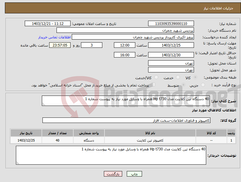 تصویر کوچک آگهی نیاز انتخاب تامین کننده-40 دستگاه تین کلاینت مدل Hp t730 همراه با وسایل مورد نیاز به پیوست شماره 1