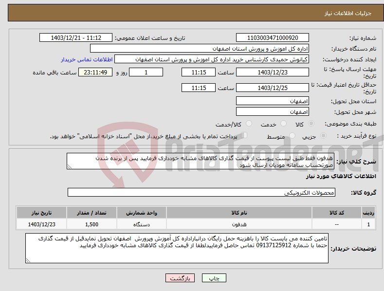 تصویر کوچک آگهی نیاز انتخاب تامین کننده-هدفون فقط طبق لیست پیوست از قیمت گذاری کالاهای مشابه خودداری فرمایید پس از برنده شدن صورتحساب سامانه مودیان ارسال شود