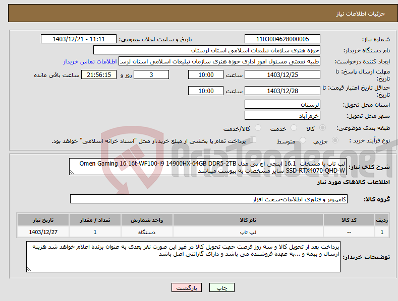 تصویر کوچک آگهی نیاز انتخاب تامین کننده-لپ تاپ با مشخات 16.1 اینچی اچ‌ پی مدل Omen Gaming 16 16t-WF100-i9 14900HX-64GB DDR5-2TB SSD-RTX4070-QHD-W سایر مشخصات به پیوست میباشد