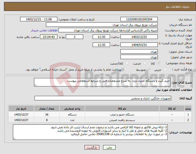تصویر کوچک آگهی نیاز انتخاب تامین کننده-خرید گیت و دستگاه کنترل تردد به شرح مشخصات فنی و شرایط استعلامی پیوست
