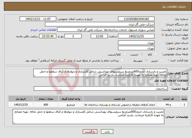 تصویر کوچک آگهی نیاز انتخاب تامین کننده-تخریب و بازسازی حدود600مترمربع سرویسهای بهداشتی شامل کفسازی و دیوارها و کناف سقفها و حمل نخاله. تهیه مصالح به عهده کارفرما میباشد. بازدید الزامی 