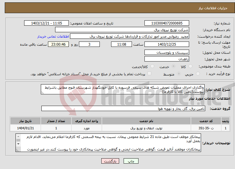 تصویر کوچک آگهی نیاز انتخاب تامین کننده-واگذاری اجرای عملیات تعویض شبکه های سیمی فرسوده با کابل خودنگهدار شهرستان فنوج مطابق باشرایط پیوست(تامین کالا با کارفرما)