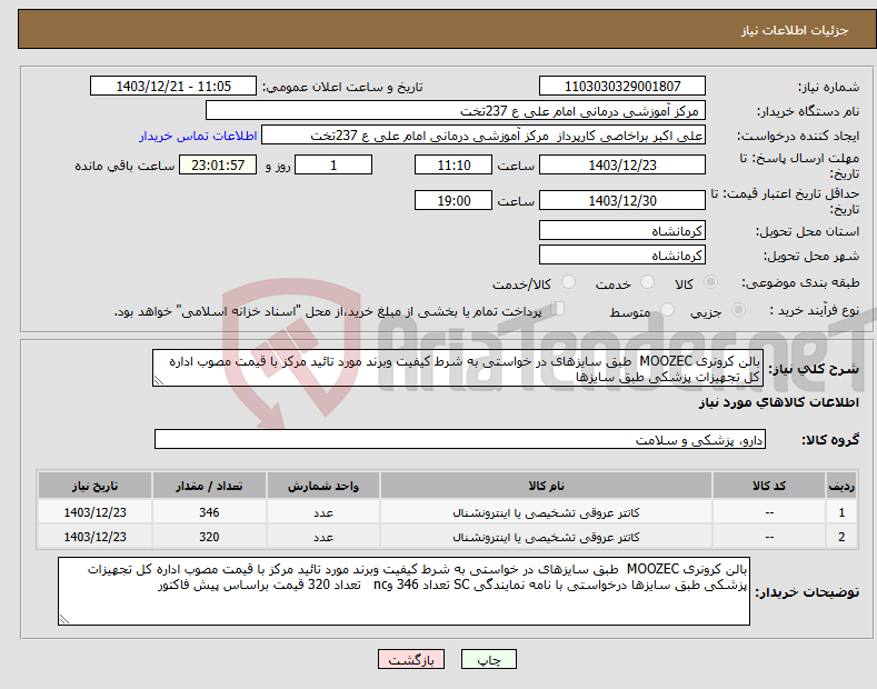 تصویر کوچک آگهی نیاز انتخاب تامین کننده-بالن کرونری MOOZEC طبق سایزهای در خواستی به شرط کیفیت وبرند مورد تائید مرکز با قیمت مصوب اداره کل تجهیزات پزشکی طبق سایزها 