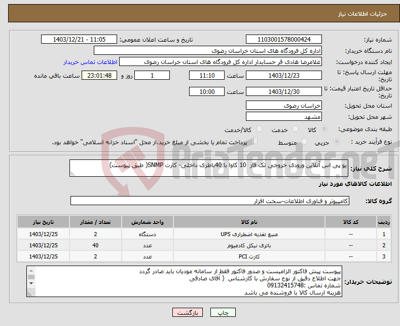 تصویر کوچک آگهی نیاز انتخاب تامین کننده-یو پی اس آنلاین ورودی خروجی تک فاز 10 کاوا با 40باطری داخلی- کارت SNMP( طبق پیوست)
