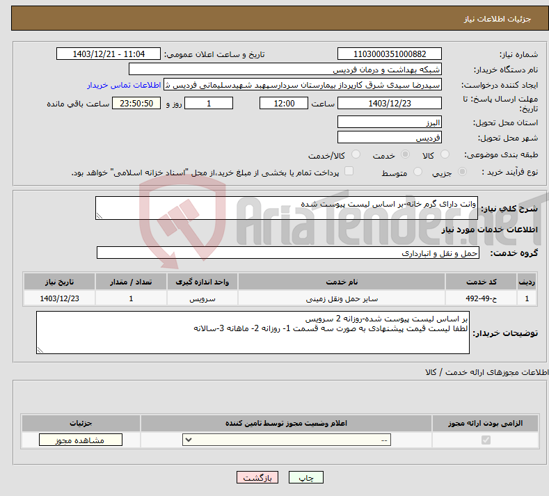 تصویر کوچک آگهی نیاز انتخاب تامین کننده-وانت دارای گرم خانه-بر اساس لیست پیوست شده