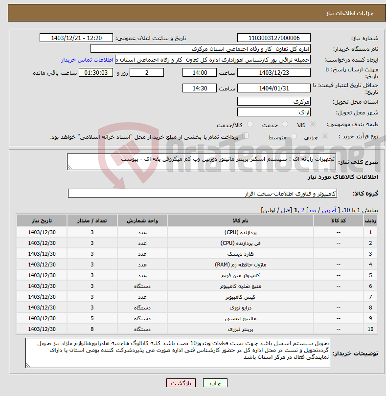 تصویر کوچک آگهی نیاز انتخاب تامین کننده-تجهیزات رایانه ای : سیستم اسکنر پرینتر مانیتور دوربین وب کم میکروفن یقه ای - پیوست