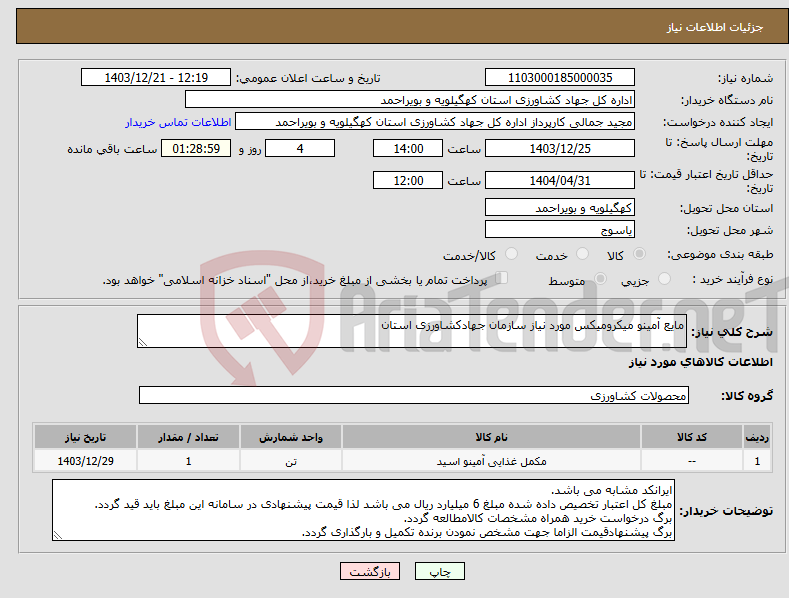 تصویر کوچک آگهی نیاز انتخاب تامین کننده-مایع آمینو میکرومیکس مورد نیاز سازمان جهادکشاورزی استان