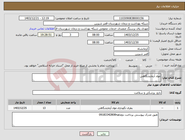 تصویر کوچک آگهی نیاز انتخاب تامین کننده-مواد آزمایشگاهی