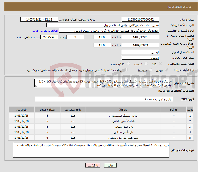 تصویر کوچک آگهی نیاز انتخاب تامین کننده-خریدکالا (لوازم آتش نشانی)شلنگ آتش نشانی 1/5 و 2/5 اینچی رزینی25متری هرکدام 5رل-نازل 1/5 و 2/5 اینچی فلزی هرکدام 5عدد-شیرهیدرانت محوطه(خیابانی)4عدد
