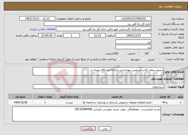 تصویر کوچک آگهی نیاز انتخاب تامین کننده-ترمیم سقف کاذب سرویس بهداشتی مردانه ایستگاه بیشه در