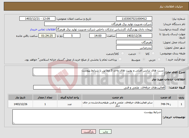 تصویر کوچک آگهی نیاز انتخاب تامین کننده-تست های ترانس اصلی و یونیت های واحد 3 مطابق با شرایط پیوست 