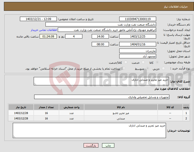 تصویر کوچک آگهی نیاز انتخاب تامین کننده-خرید میز تحریر و صندلی اداری