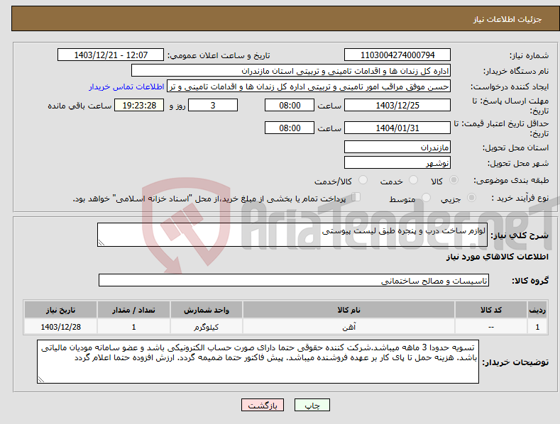 تصویر کوچک آگهی نیاز انتخاب تامین کننده-لوازم ساخت درب و پنجره طبق لیست پیوستی