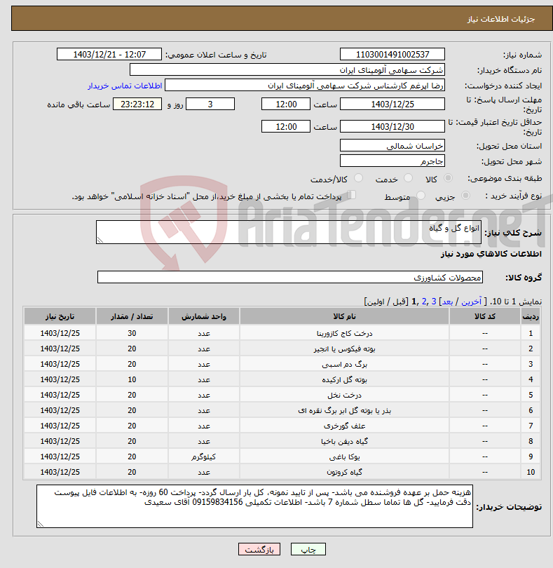 تصویر کوچک آگهی نیاز انتخاب تامین کننده-انواع گل و گیاه