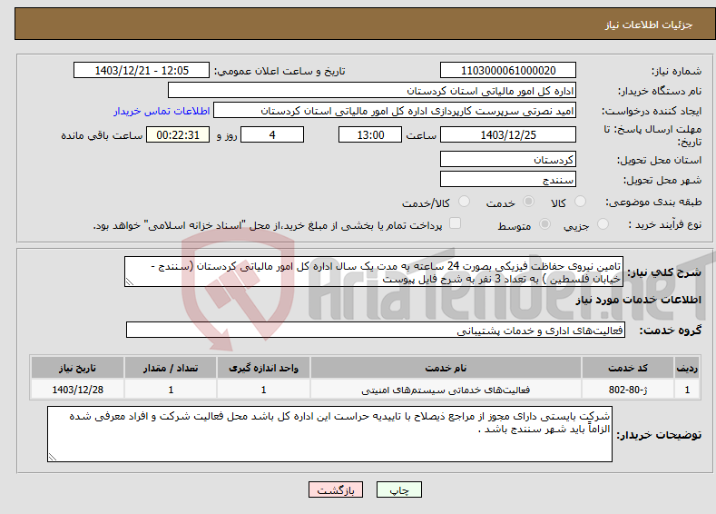 تصویر کوچک آگهی نیاز انتخاب تامین کننده-تامین نیروی حفاظت فیزیکی بصورت 24 ساعته به مدت یک سال اداره کل امور مالیاتی کردستان (سنندج - خیابان فلسطین ) به تعداد 3 نفر به شرح فایل پیوست