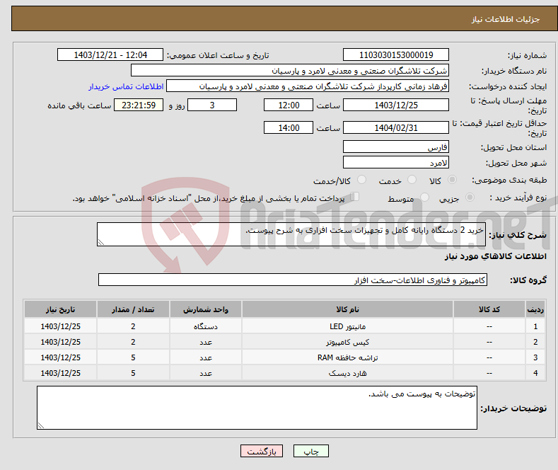 تصویر کوچک آگهی نیاز انتخاب تامین کننده-خرید 2 دستگاه رایانه کامل و تجهیزات سخت افزاری به شرح پیوست.
