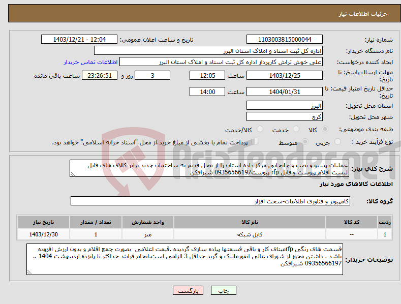 تصویر کوچک آگهی نیاز انتخاب تامین کننده-عملیات پسیو و نصب و جابجایی مرکز داده استان را از محل قدیم به ساختمان جدید برابر کالای های فایل لیست اقلام پیوست و فایل rfp پیوست09356566197 شیرافکن