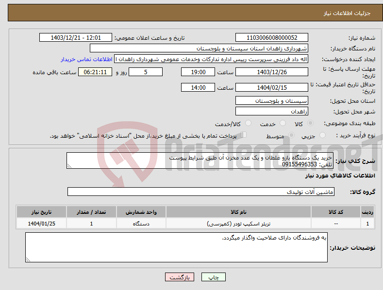 تصویر کوچک آگهی نیاز انتخاب تامین کننده-خرید یک دستگاه بازو غلطان و یک عدد مخزن آن طبق شرایط پیوست تلفن: 09155496353