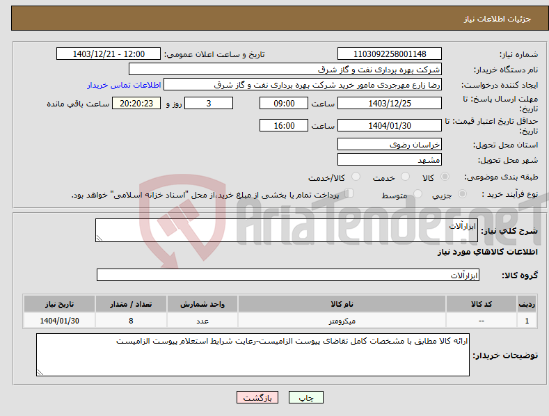 تصویر کوچک آگهی نیاز انتخاب تامین کننده-ابزارآلات