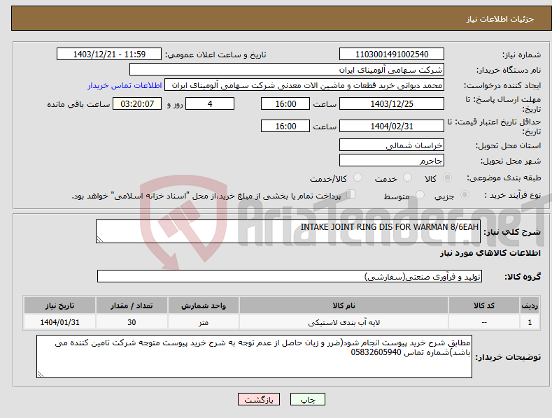 تصویر کوچک آگهی نیاز انتخاب تامین کننده-INTAKE JOINT RING DIS FOR WARMAN 8/6EAH 