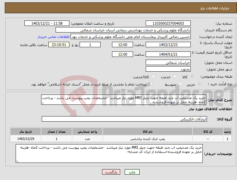 تصویر کوچک آگهی نیاز انتخاب تامین کننده-خرید یک عددپمپ اب چند طبقه جهت چیلر MRI مورد نیاز میباشد -مشخصات پمپ پیوست می باشد - پرداخت 2ماه -هزینه حمل بر عهده فروشنده-