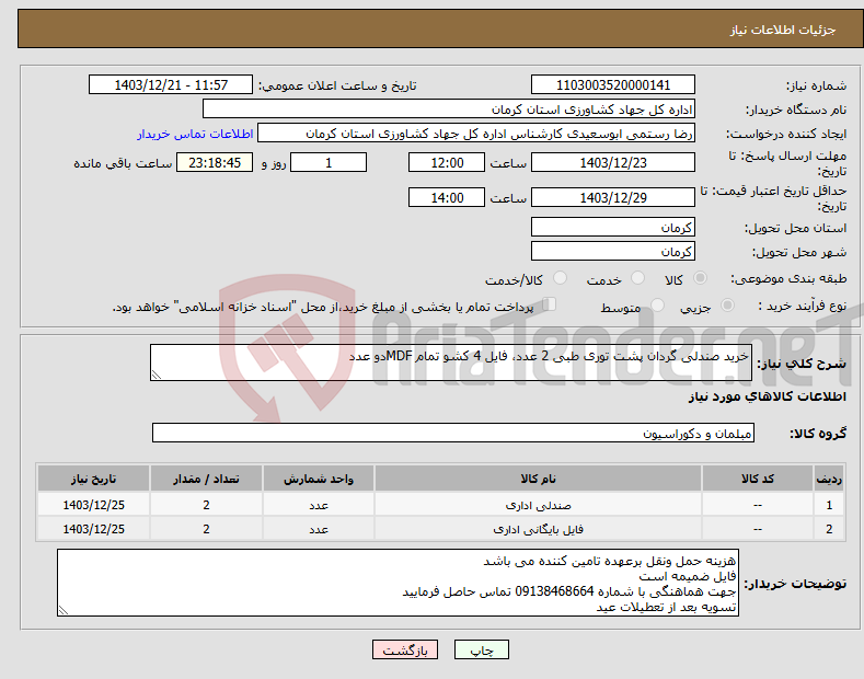 تصویر کوچک آگهی نیاز انتخاب تامین کننده-خرید صندلی گردان پشت توری طبی 2 عدد، فایل 4 کشو تمام MDFدو عدد